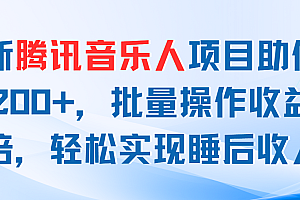 【第10933期】最新腾讯音乐人项目助你日入200+,批量操作收益翻倍