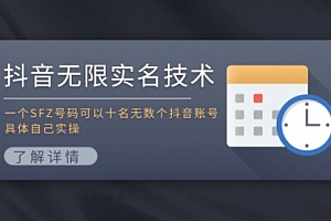 【第11151期】抖音无限实名技术:一个SFZ号码可以十名无数个抖音账号