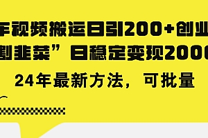 【第10982期】豪车视频搬运日引200+创业粉,做知识付费日稳定变现5000+