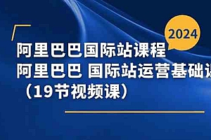 【第10884期】阿里巴巴-国际站课程,阿里巴巴 国际站运营基础课程(19节视频课)
