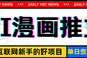 【第11008期】手机也能做AI漫画推文,播放量20w+