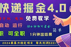 【第11014期】4.0快递掘金,2024最暴利的项目,日下1000单。每天利润500+