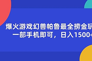 【第11117期】爆火游戏幻兽帕鲁最全捞金玩法,一部手机即可,日入1500+