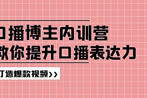 【第11089期】口播博主内训营:百万粉丝博主教你提升口播表达力,打造爆款视频