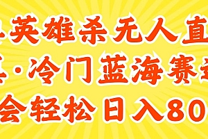 【第11123期】24快手英雄杀游戏无人直播,真蓝海冷门赛道