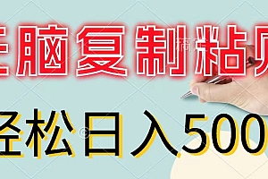 【第11118期】无脑复制粘贴,小白轻松上手,零成本轻松日入500+