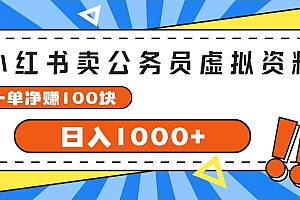 【第11082期】小红书卖公务员考试虚拟资料,一单净赚100,日入1000+