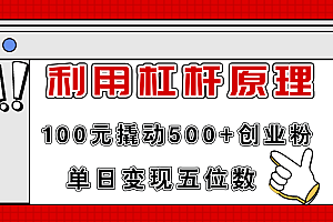 【第11148期】利用杠杆100元撬动500+创业粉,单日变现5位数