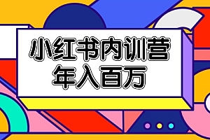 【第11015期】小红书内训营,底层逻辑/定位赛道/账号包装/内容策划/爆款创作/年入百万