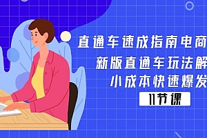 【第10956期】直通车 速成指南电商教程:新版直通车玩法解密