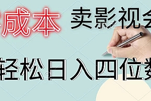【第11023期】零成本卖影视会员,一天卖出上百单,轻松日入四位数