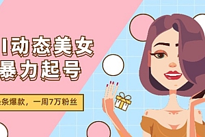 【第11072期】AI动态美女暴力起号2.0,新赛道原创作品,条条爆款,一周7万粉丝