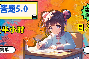 【第11101期】答题5.0,每天半小时,日入100+,操作简单