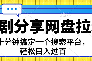 【第11001期】分享短剧网盘拉新,十分钟搞定一个搜索平台