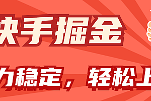 【第10943期】快手掘金双玩法,暴力+稳定持续收益,小白也能日入1000+