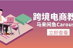 【第11028期】跨境电商教程:马来闲鱼Carousell:环境/邮箱/电话解决/产品上传及流量