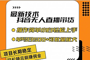 【第11087期】最新技术无人直播带货,不违规不封号,操作简单小白轻松