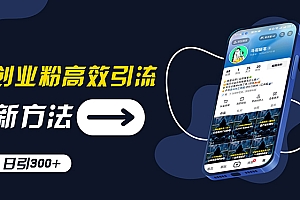 【第11156期】创业粉高效引流,抖音工具号玩法,日引300+