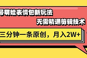 【第10979期】视频号萌娃表情包新玩法,无需精通剪辑,三分钟一条原创视频