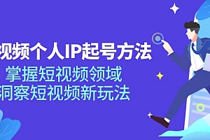 【第11137期】短视频个人IP起号方法,掌握 短视频领域,洞察 短视频新玩法
