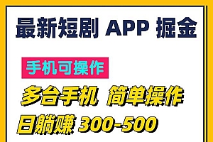 【第11017期】短剧app掘金,一天300到500