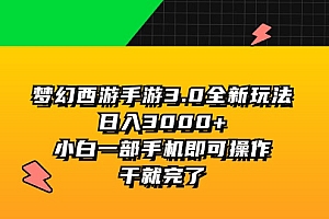 【第11119期】梦幻西游手游3.0全新玩法,日入3000+