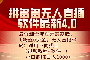 【第11155期】拼多多无人直播软件最新4.0,最详细全流程无需露脸,0粉丝0资金