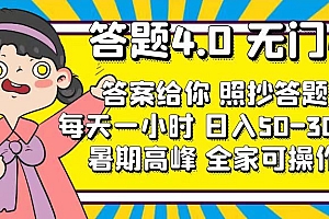 【第11054期】答题4.0,无门槛,答案给你,照抄答题