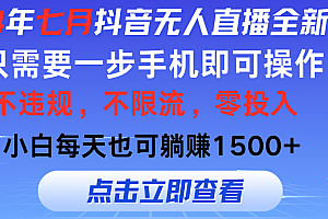 【第11090期】七月抖音无人直播全新玩法,只需一部手机即可操作