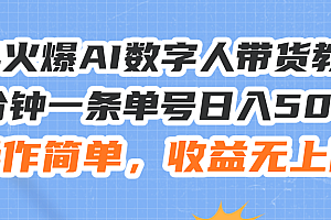 【第11084期】24火爆AI数字人带货教程,3分钟一条单号日入500+