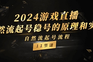 【第11040期】2024游戏直播-自然流起号稳号的原理和实战,自然流起号流程