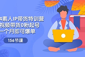 【第11051期】2024素人IP带货特训营,短视频带货0粉起号,一个月即可爆单