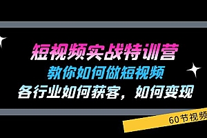 【第11088期】短视频实战特训营:教你如何做短视频,各行业如何获客,如何变现 (60节)