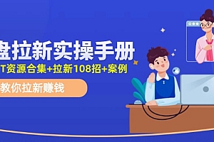 【第11046期】网盘拉新实操手册:教你拉新赚钱(附几百T资源合集+拉新108招+案例)