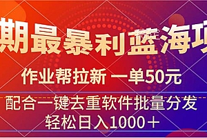 【第11059期】暑期最暴利蓝海项目 作业帮拉新 一单50元
