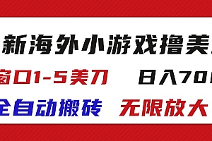 【第11047期】海外小游戏全自动搬砖撸U,单窗口1-5美金, 日入700+无限放大