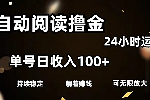 【第10942期】全自动阅读撸金,单号日入100+可批量放大,0成本有手就行