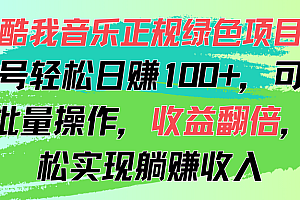 【第11030期】酷我音乐正规绿色项目,单号轻松日赚100+
