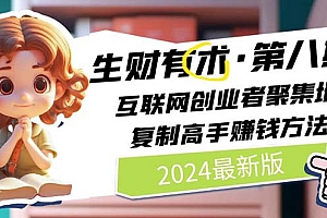 【第11126期】2024生财有术·第八期 互联网创业者聚集地,复制高手赚钱方法 (7月更新)