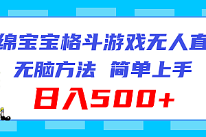 【第11083期】海绵宝宝格斗对战无人直播,无脑玩法,简单上手,日入500+