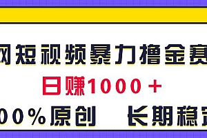 【第10820期】全网短视频暴力撸金赛道,日入1000+!原创玩法