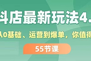 【第11094期】抖店最新玩法4.0,小店从0基础、运营到爆单,你值得拥有(55节)