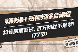 【第11139期】剪映课+短视频综合课程:抖音底层算法,百万粉丝不是梦!