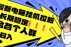 【第11428期】最新电脑挂机拉新,单机300+,绿色长期稳定,适合各个人群
