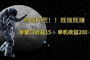 【第11280期】游戏打金单窗口收益15+单机收益200+