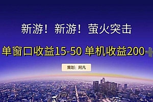 【第11183期】新游开荒每天都是纯利润单窗口收益15-50单机