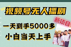 【第11242期】视频号无人播剧,拉爆流量不违规,一天到手5000多