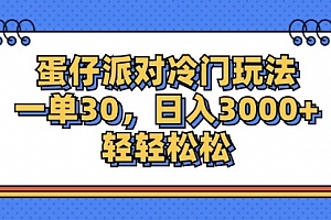 【第11344期】蛋仔派对冷门玩法,一单30,日入3000+轻轻松松