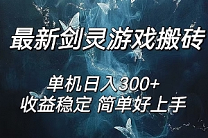 【第11345期】剑灵怀旧服打金搬砖,日入300+,简单无脑操作,可矩阵