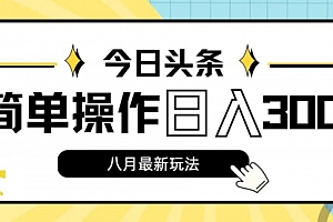 【第11186期】今日头条,8月新玩法,操作简单,日入3000+